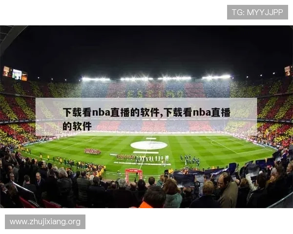 免费足球体育直播app下载渠道大全,轻松获取全球各大联赛比赛直播资源