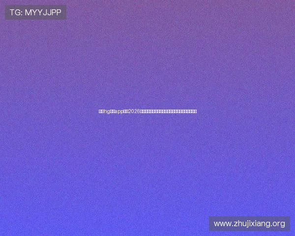 登录hg体育app获取2026世界杯比赛实时数据、赛果预测与专业赛事评论分析