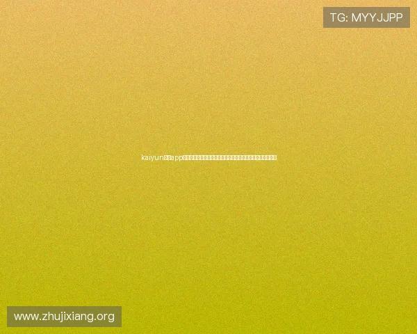 kaiyun体育app手机下载：免费下载体验世界杯实时直播与赛事数据分析服务