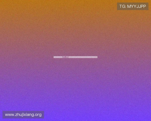 亚星体育中心：2026年世界杯足球赛期间的媒体报道与赛事新闻实时更新